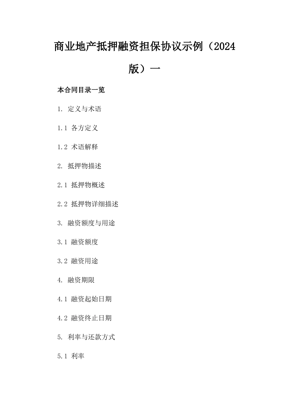 商业地产抵押融资担保协议示例（2024版）一_第2页