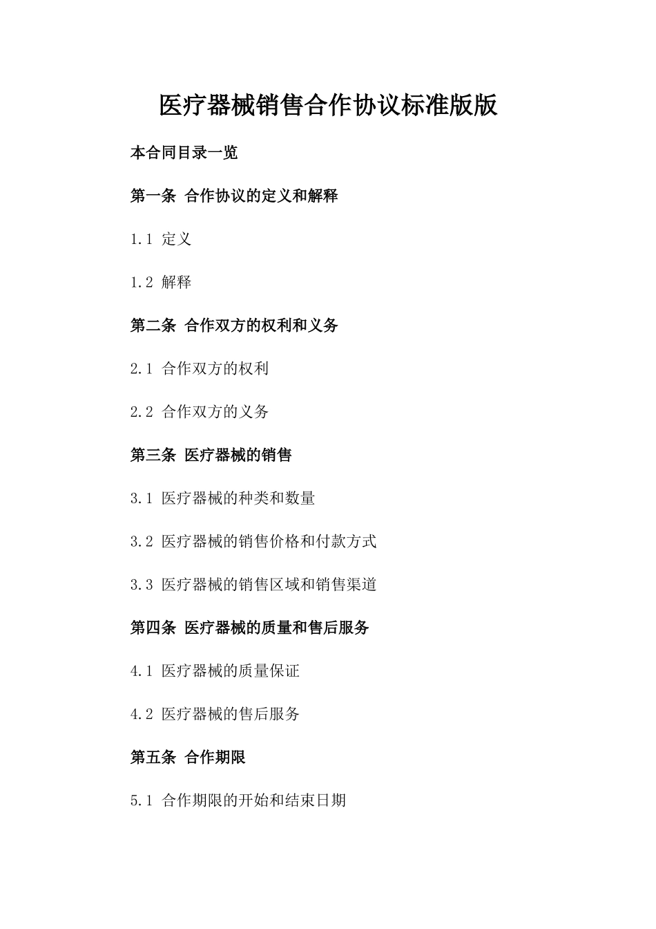 医疗器械销售合作协议标准版版_第2页