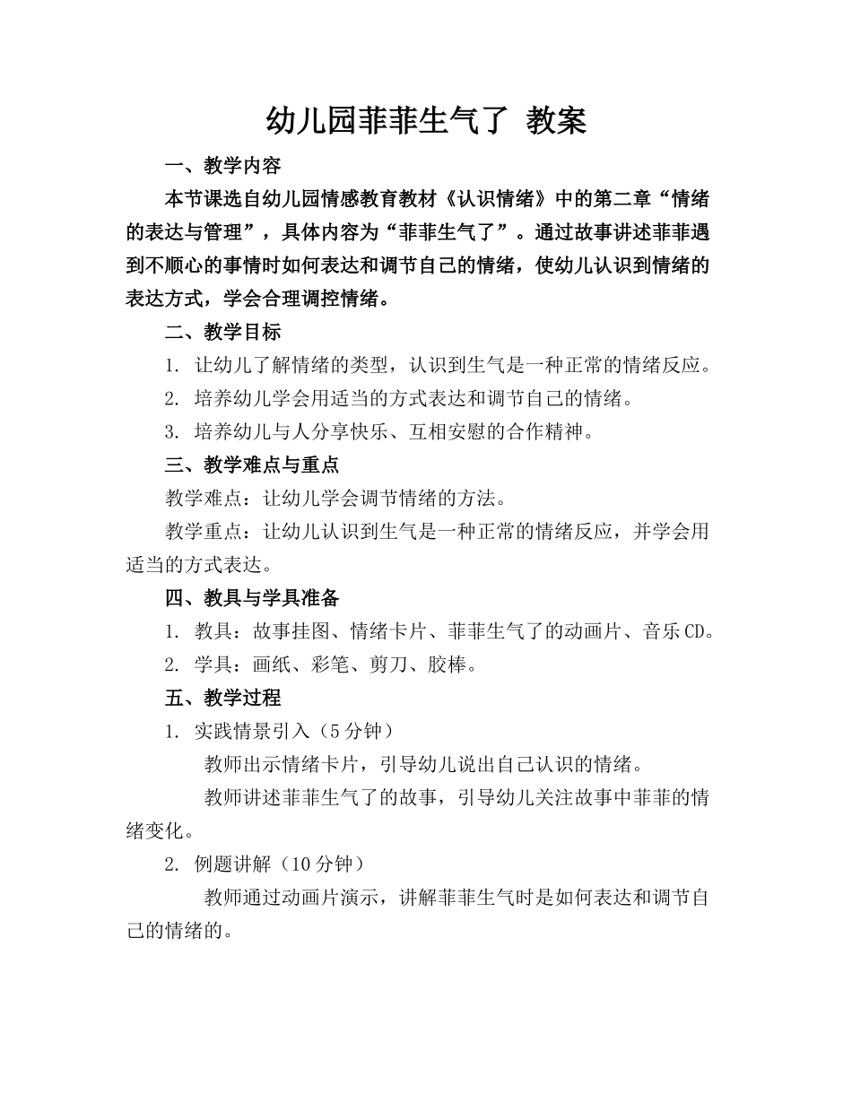 幼儿园菲菲生气了 教案_第1页