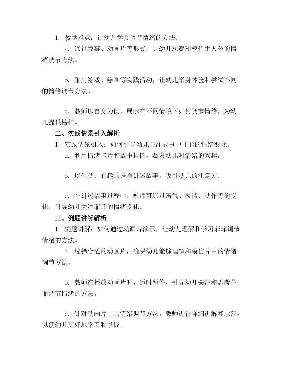 幼儿园菲菲生气了 教案_第3页