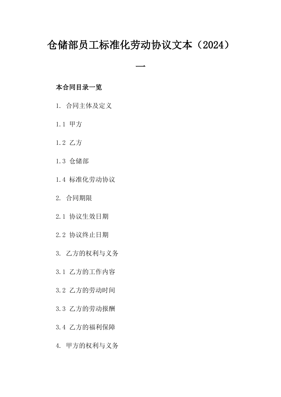 仓储部员工标准化劳动协议文本（2024）一_第2页