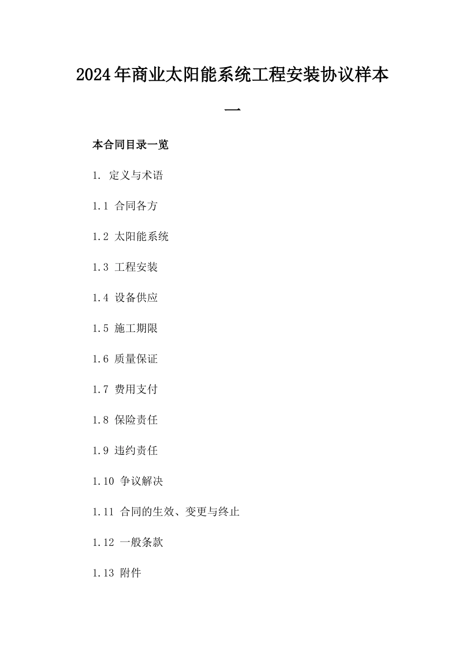 2024年商业太阳能系统工程安装协议样本一_第2页