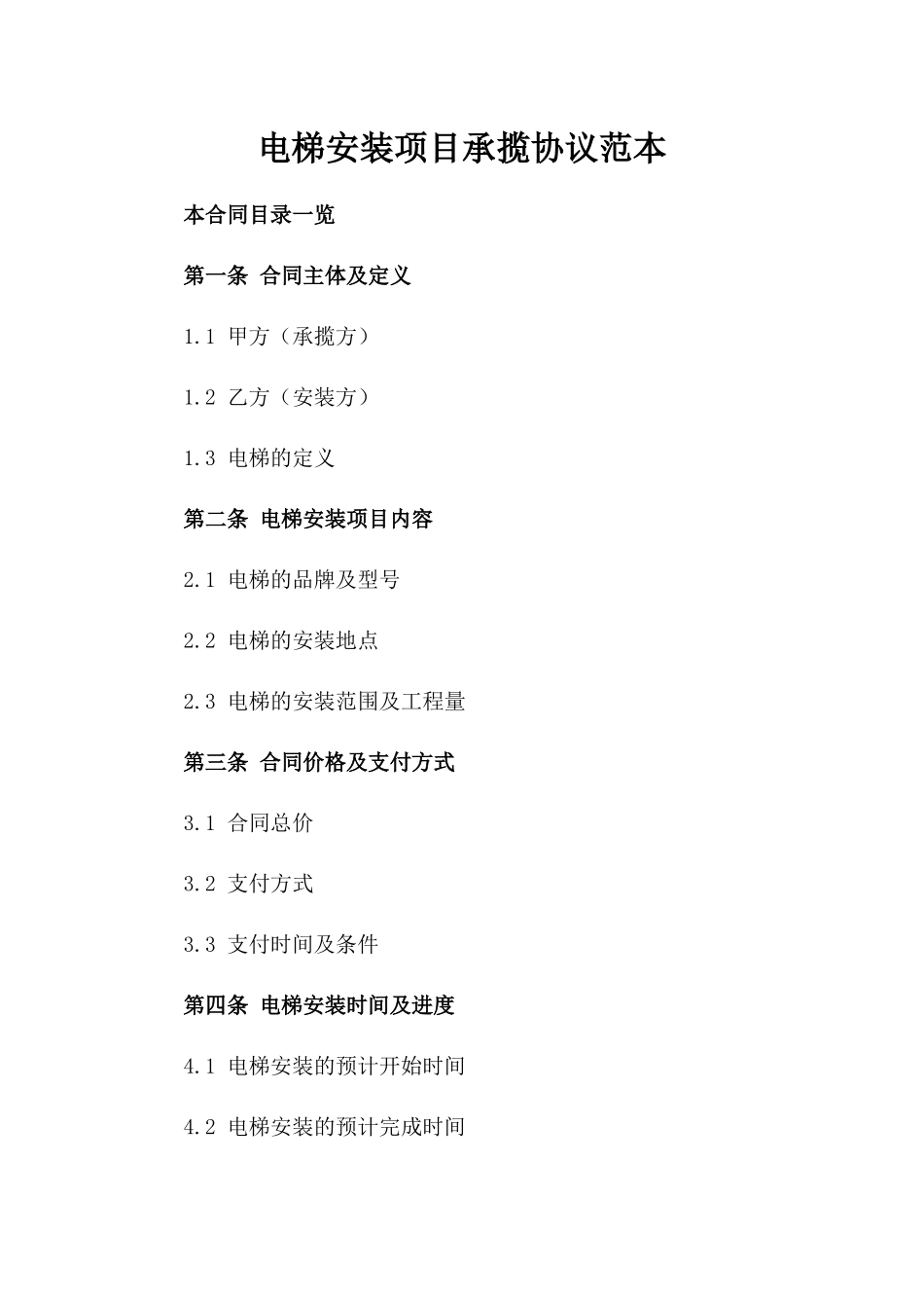 电梯安装项目承揽协议范本_第1页