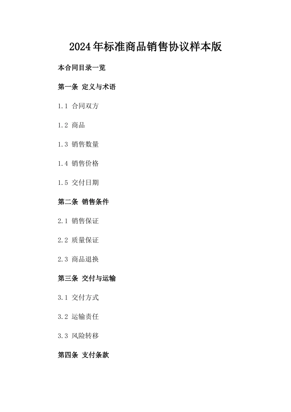2024年标准商品销售协议样本版_第2页