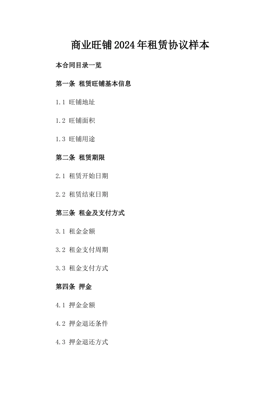 商业旺铺2024年租赁协议样本_第1页