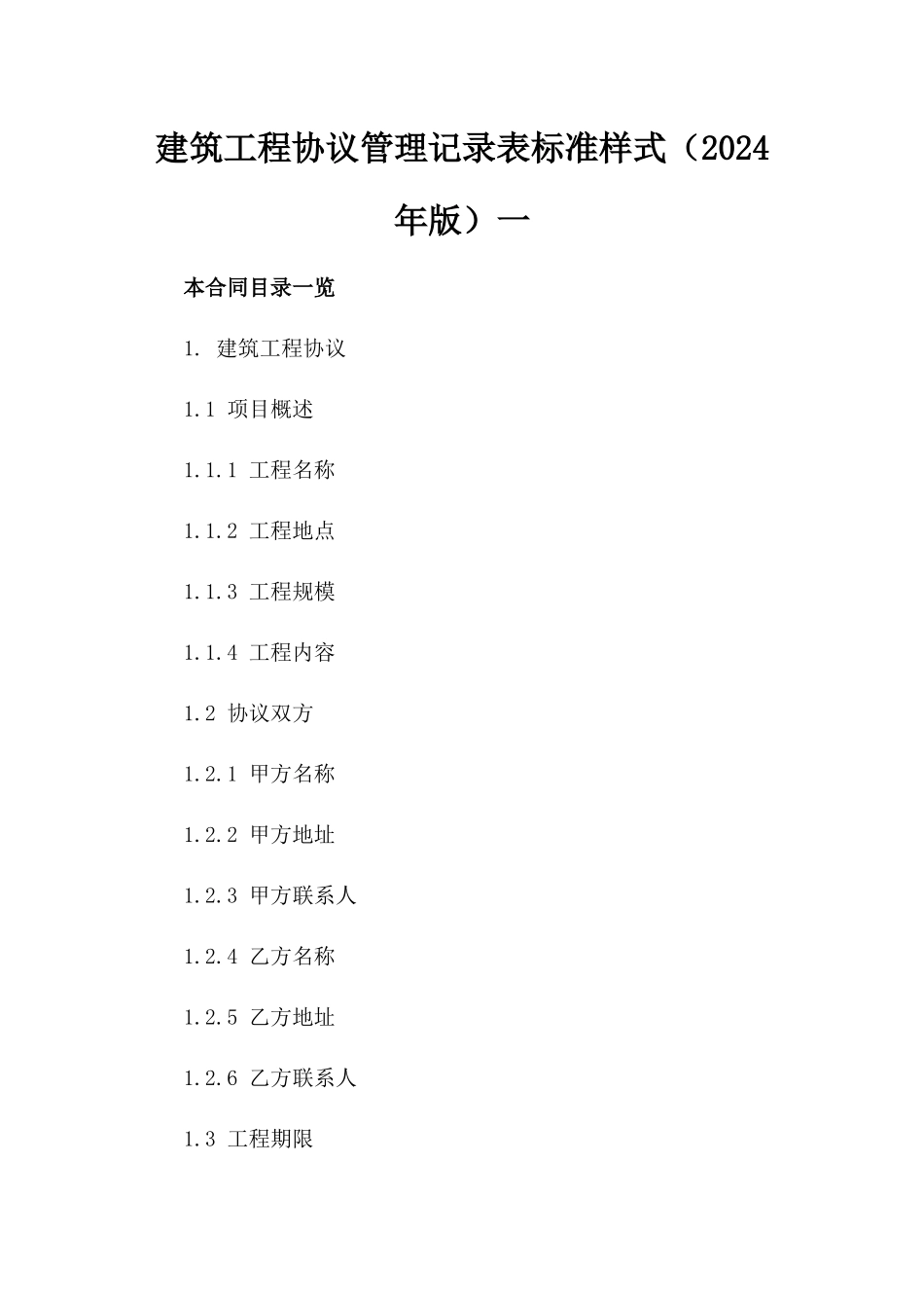 建筑工程协议管理记录表标准样式（2024年版）一_第2页