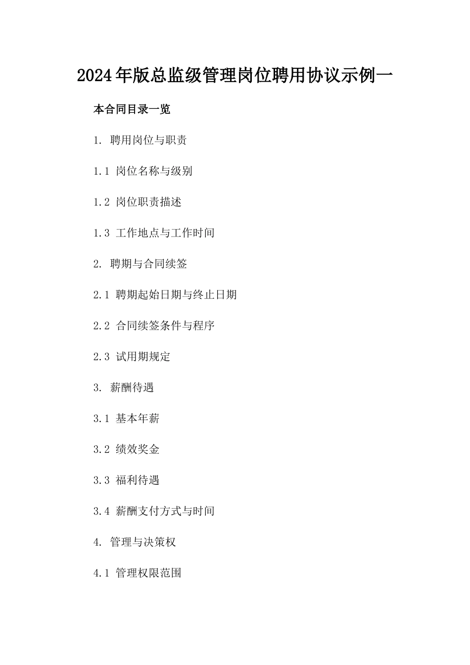 2024年版总监级管理岗位聘用协议示例一_第2页