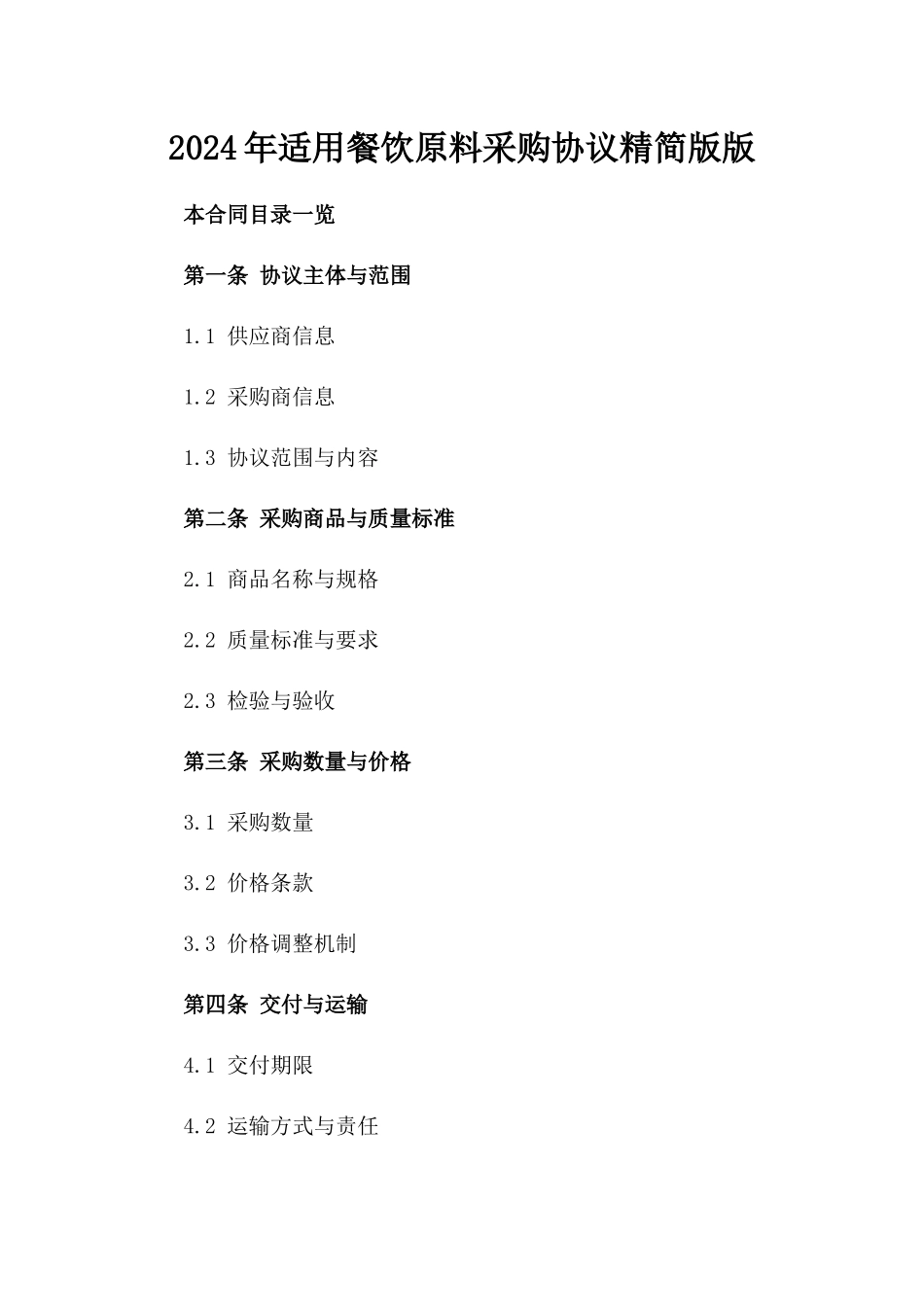 2024年适用餐饮原料采购协议精简版版_第2页