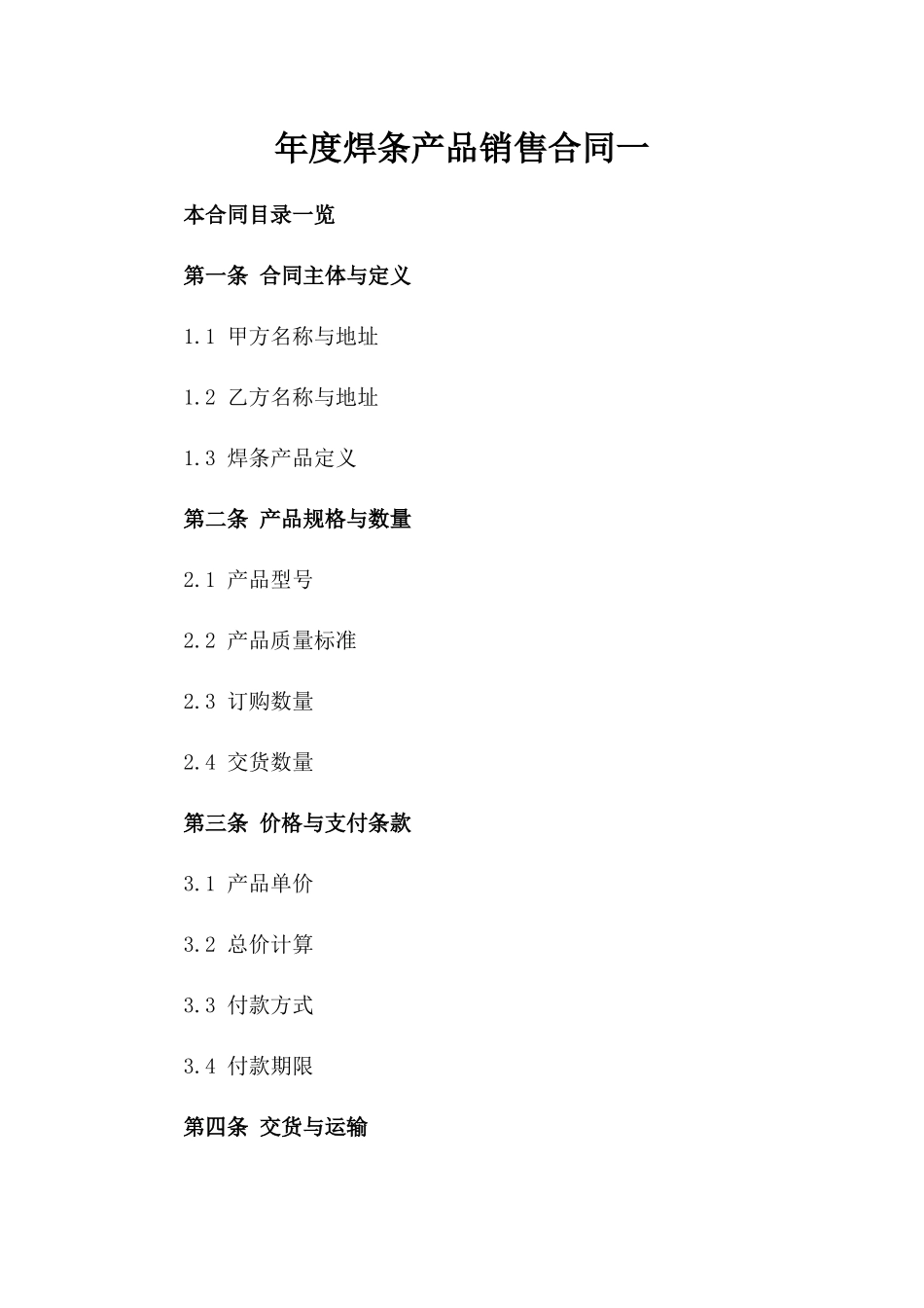 年度焊条产品销售合同一_第2页