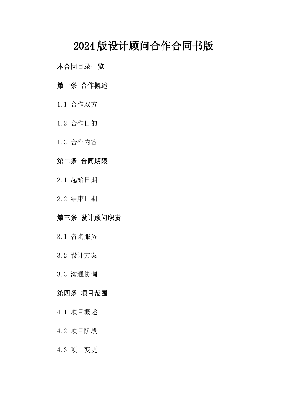 2024版设计顾问合作合同书版_第2页