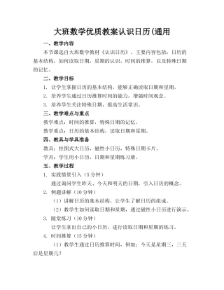 大班数学优质教案认识日历(通用