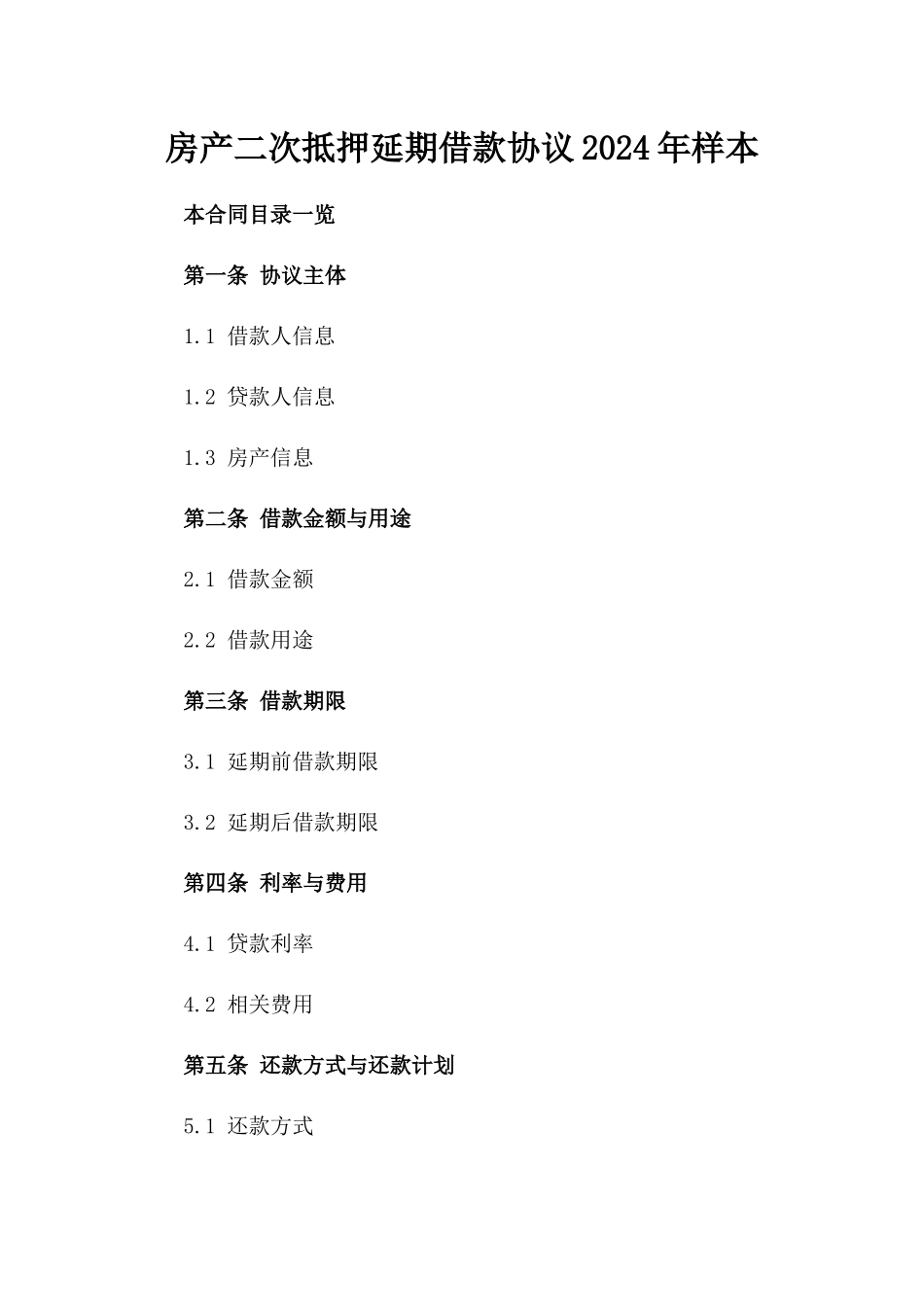 房产二次抵押延期借款协议2024年样本_第1页