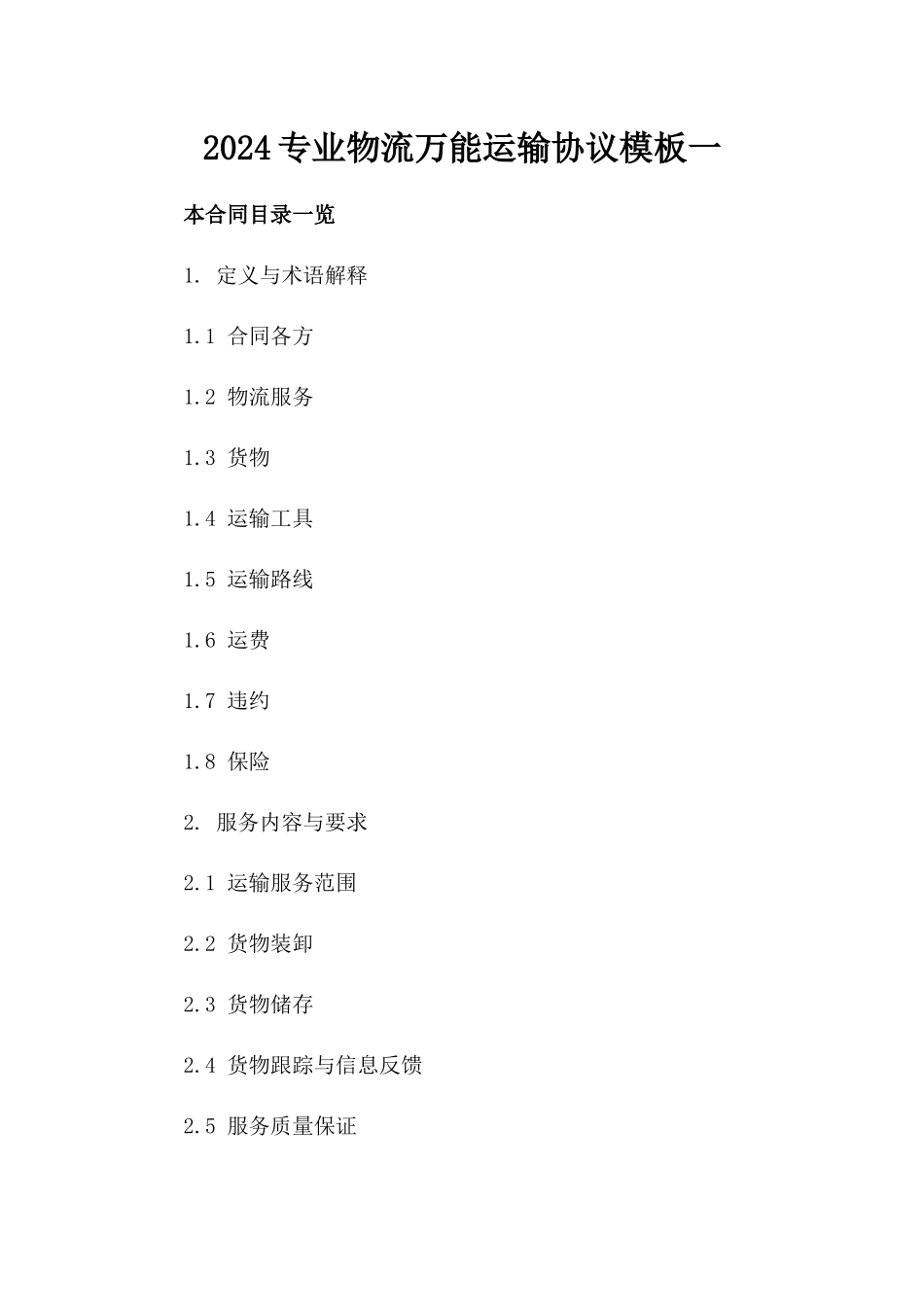 2024专业物流万能运输协议模板一_第2页