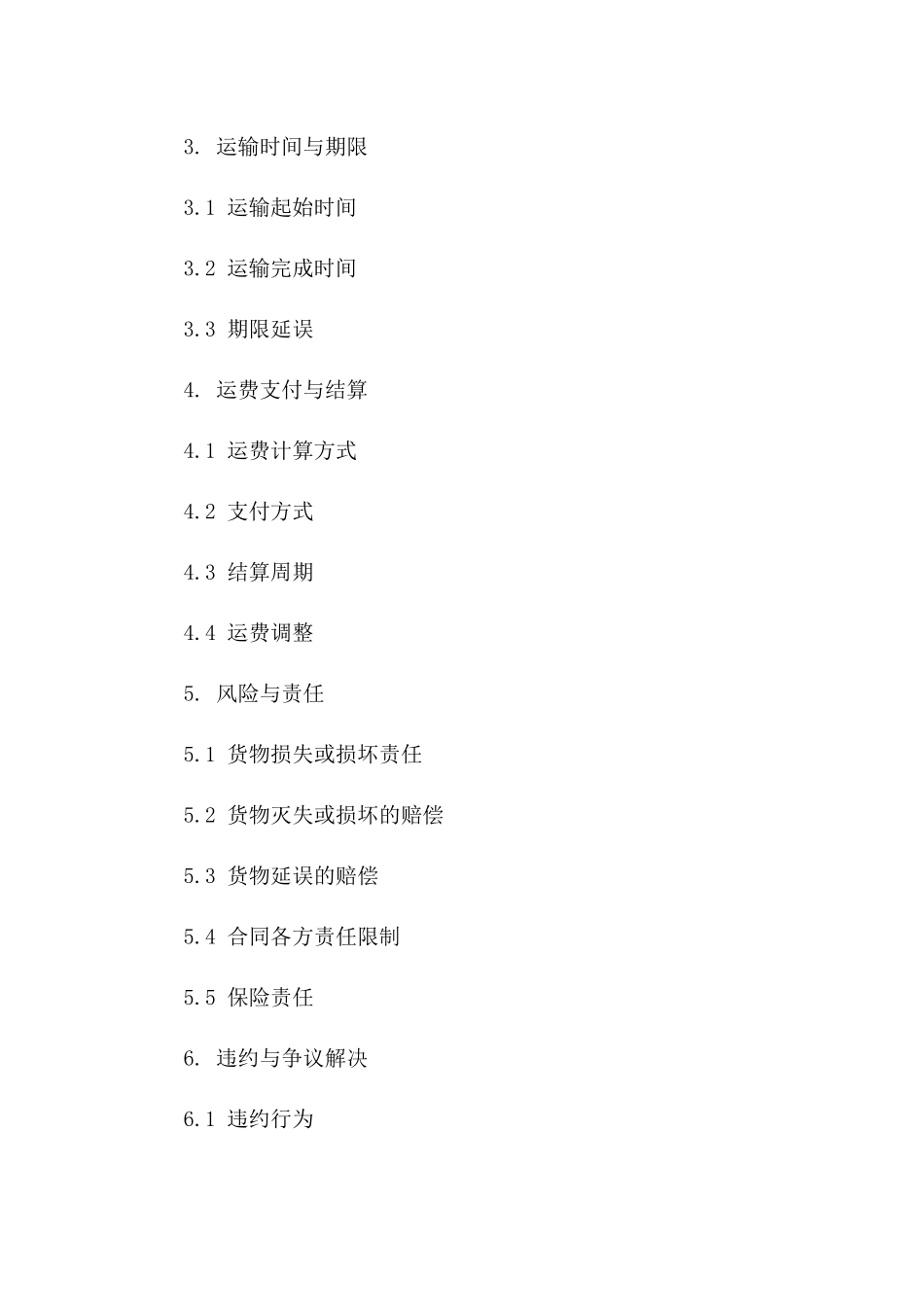 2024专业物流万能运输协议模板一_第3页