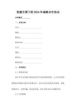 党建引领下的2024年战略合作协议