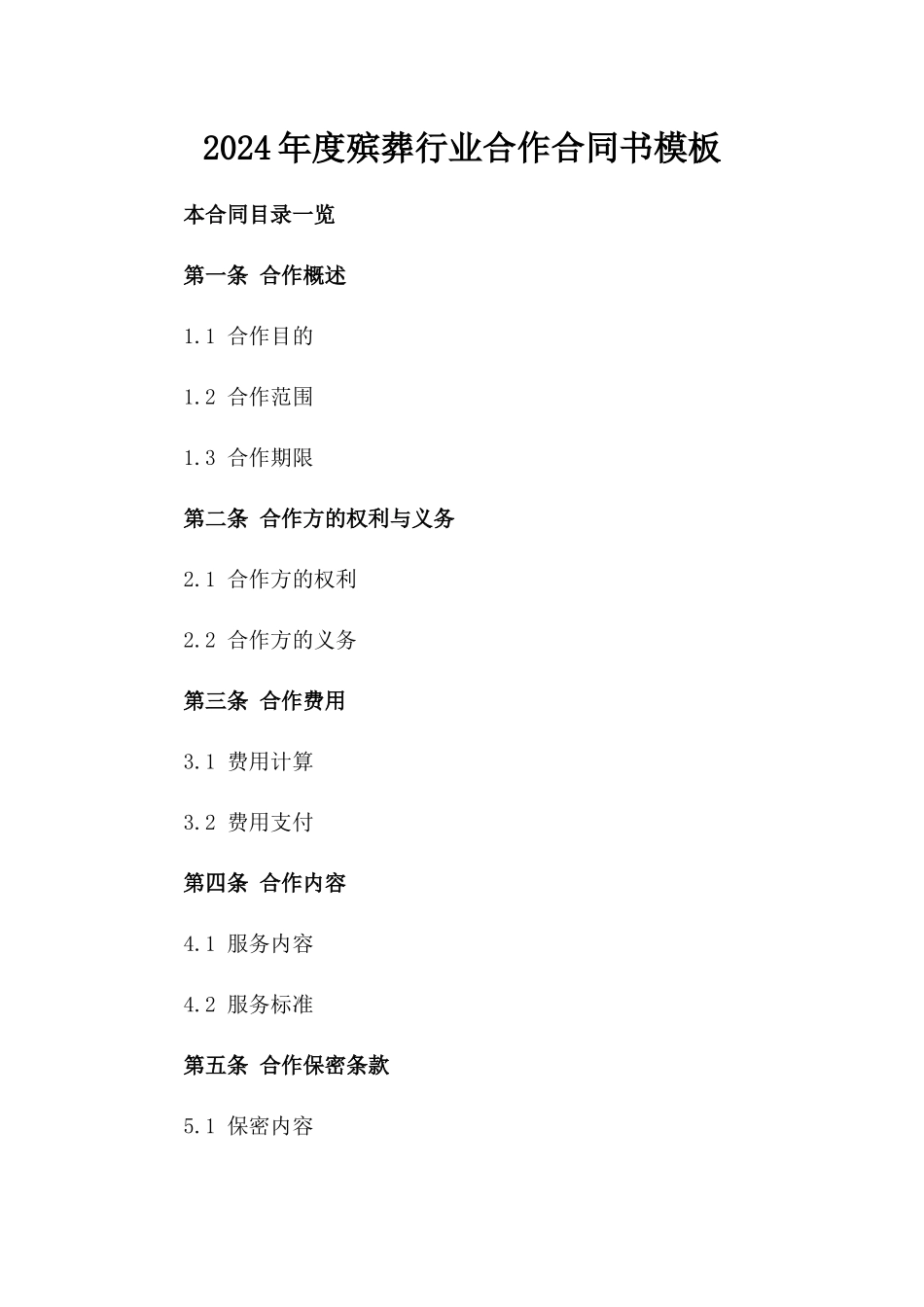 2024年度殡葬行业合作合同书模板_第1页