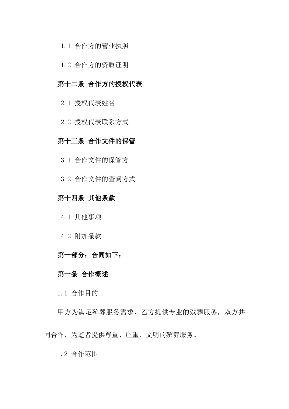 2024年度殡葬行业合作合同书模板_第3页