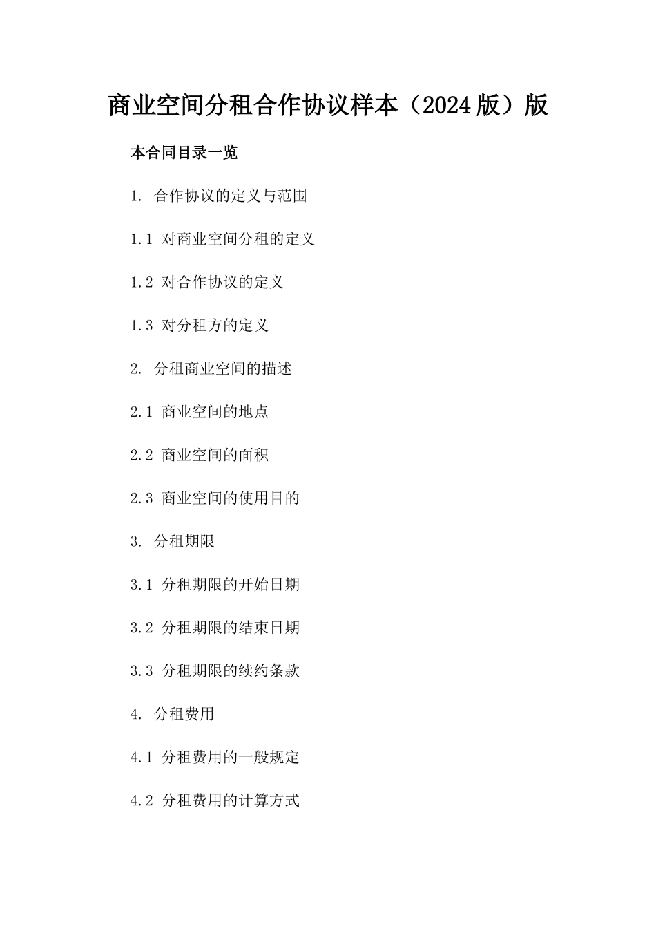 商业空间分租合作协议样本（2024版）版_第2页