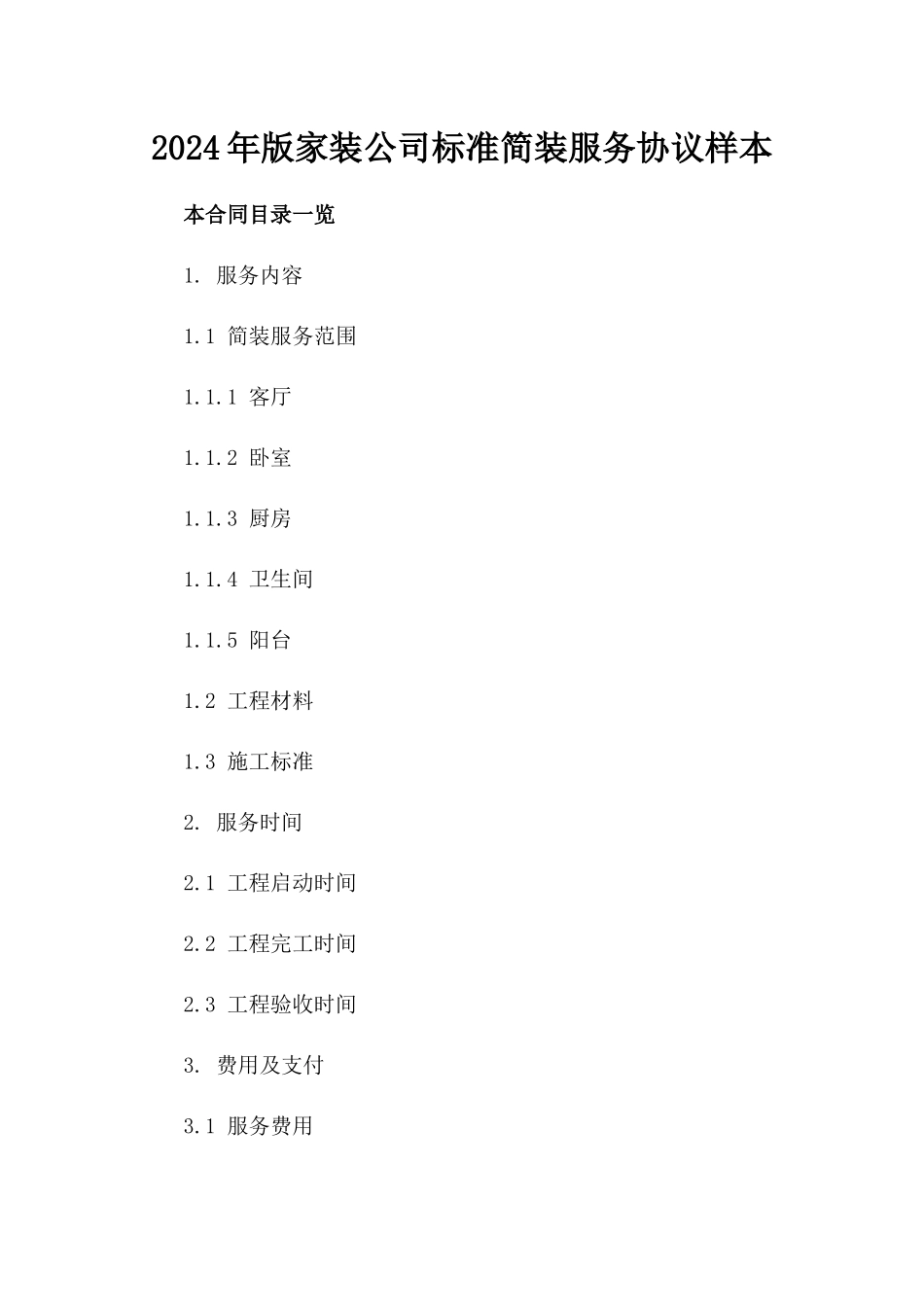 2024年版家装公司标准简装服务协议样本_第1页