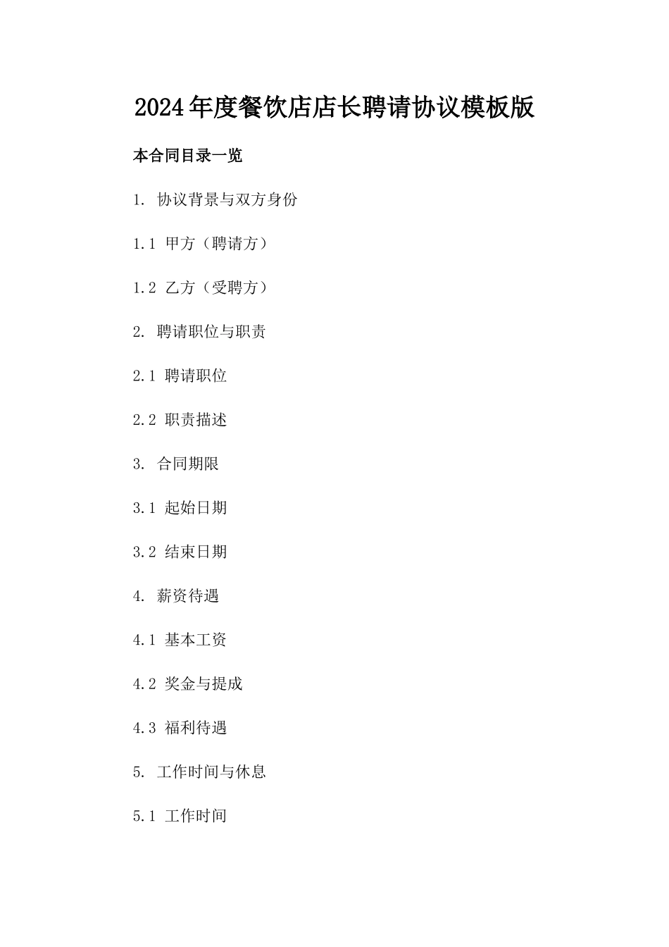 2024年度餐饮店店长聘请协议模板版_第2页