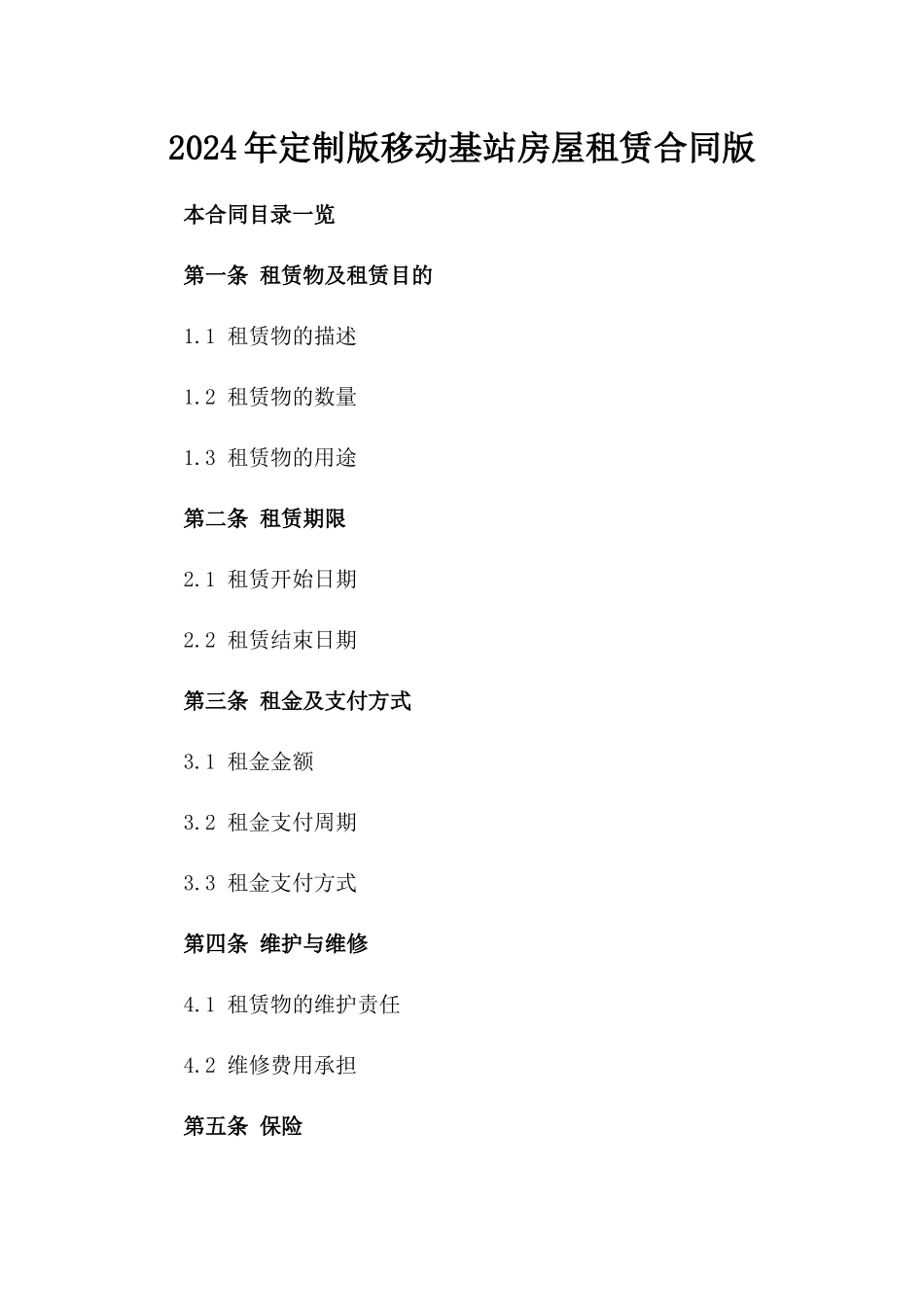 2024年定制版移动基站房屋租赁合同版_第2页