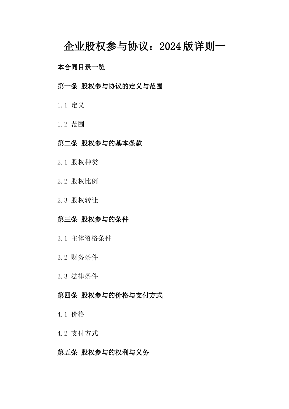 企业股权参与协议：2024版详则一_第2页