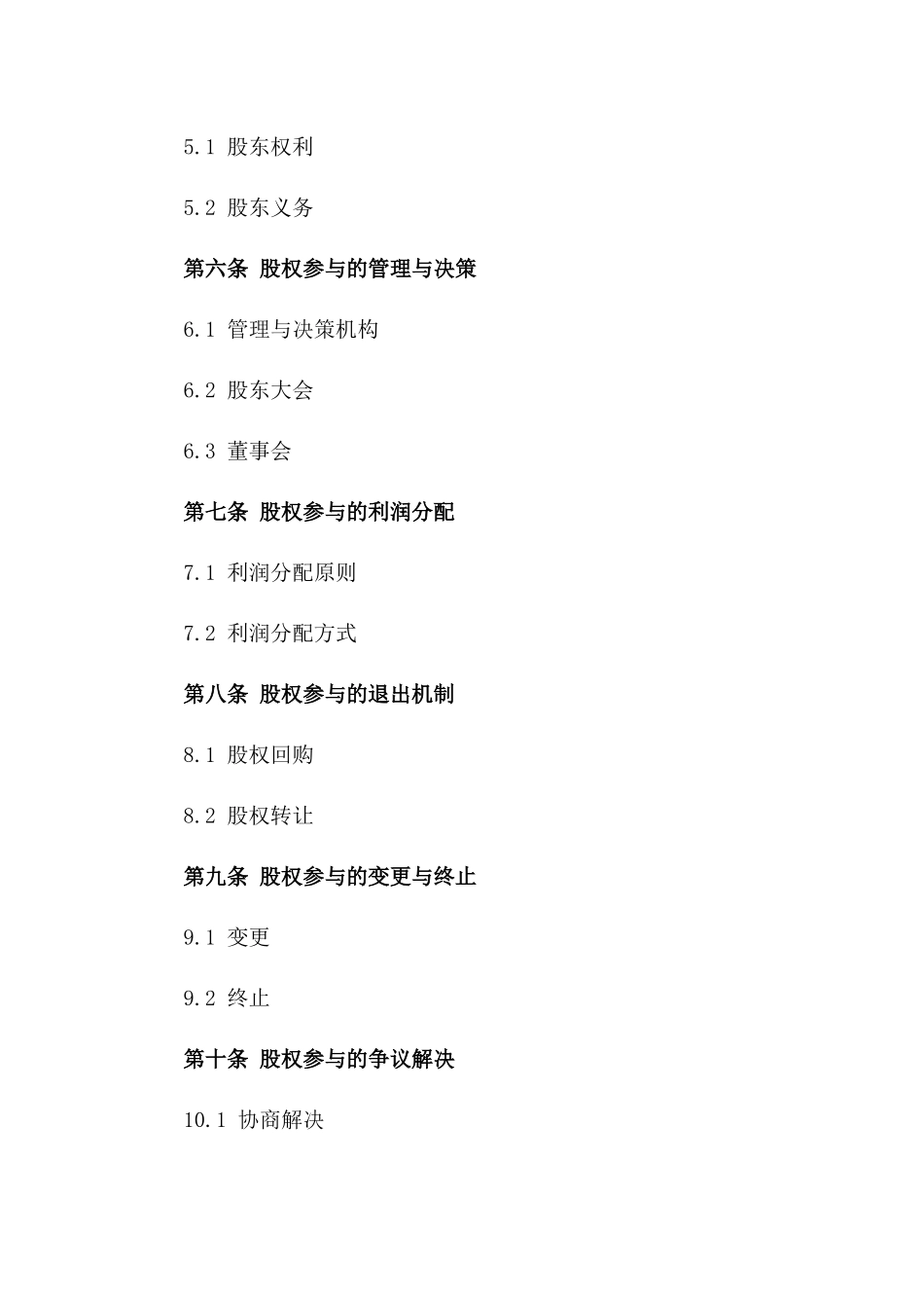 企业股权参与协议：2024版详则一_第3页