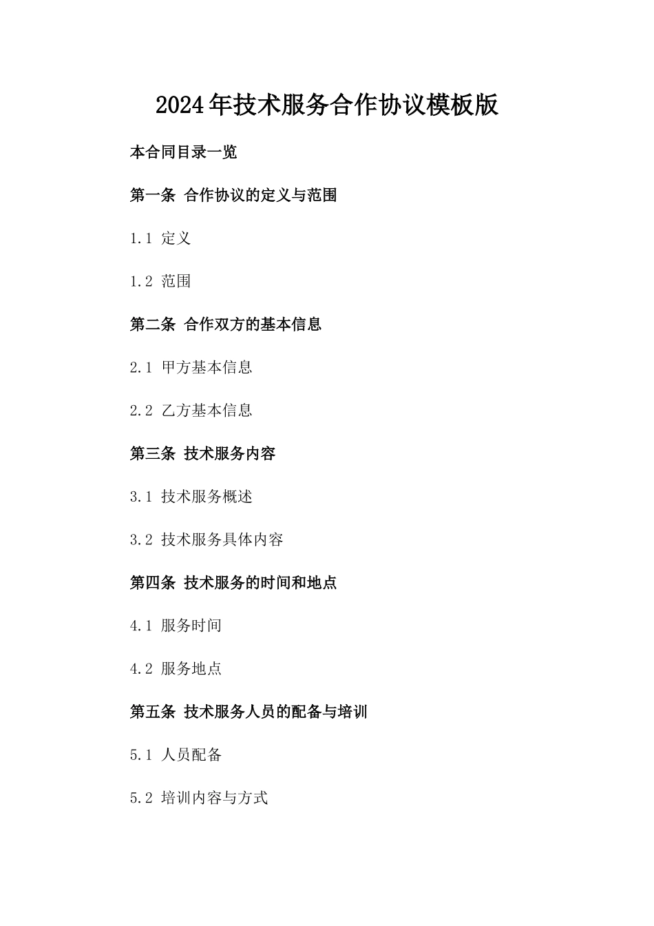 2024年技术服务合作协议模板版_第2页