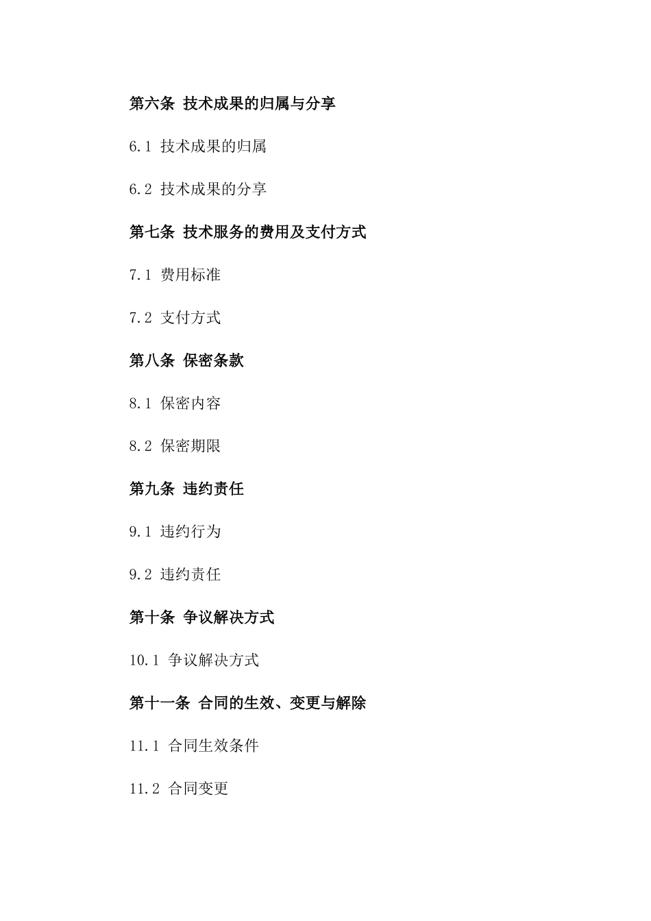 2024年技术服务合作协议模板版_第3页