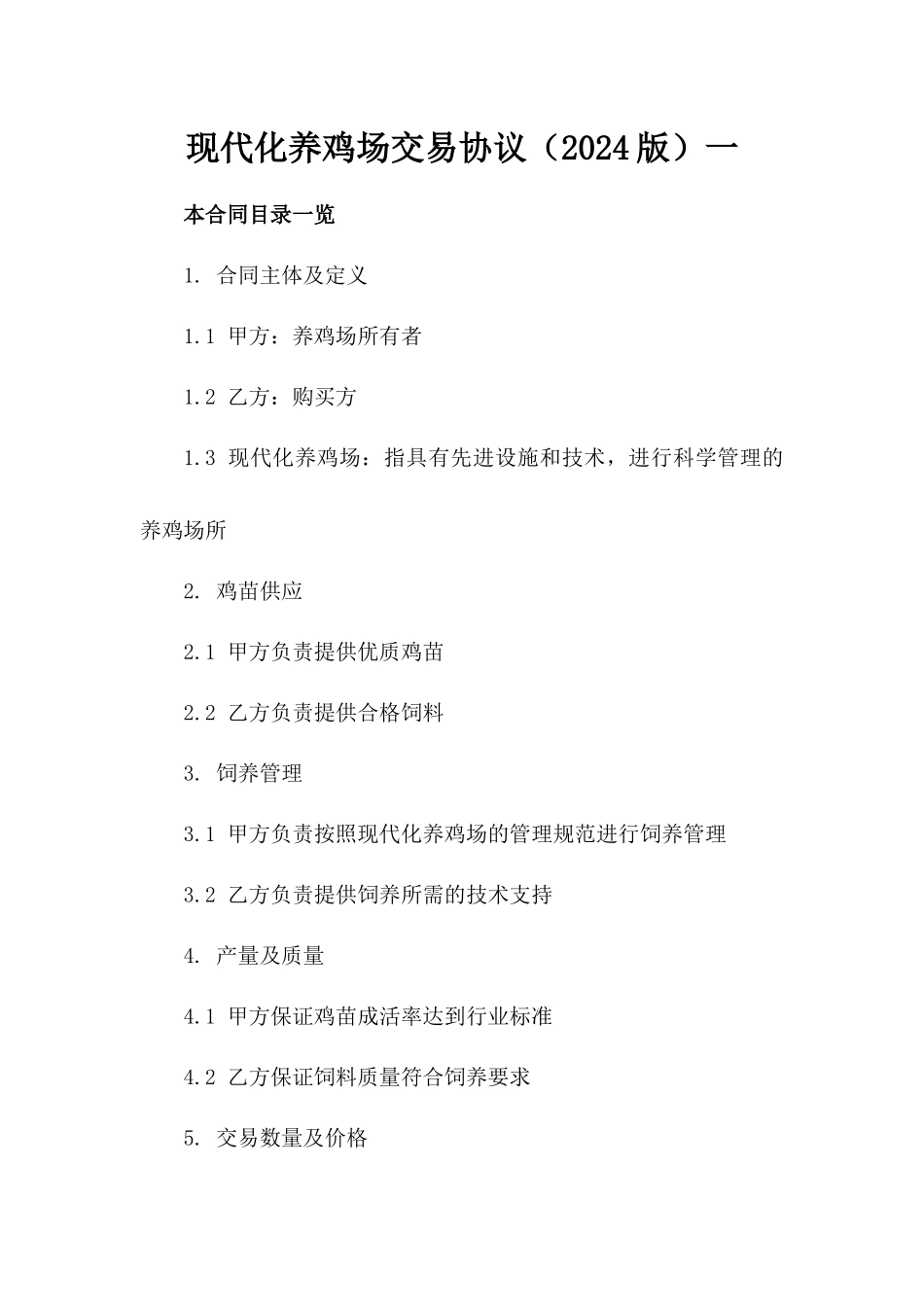 现代化养鸡场交易协议（2024版）一_第2页
