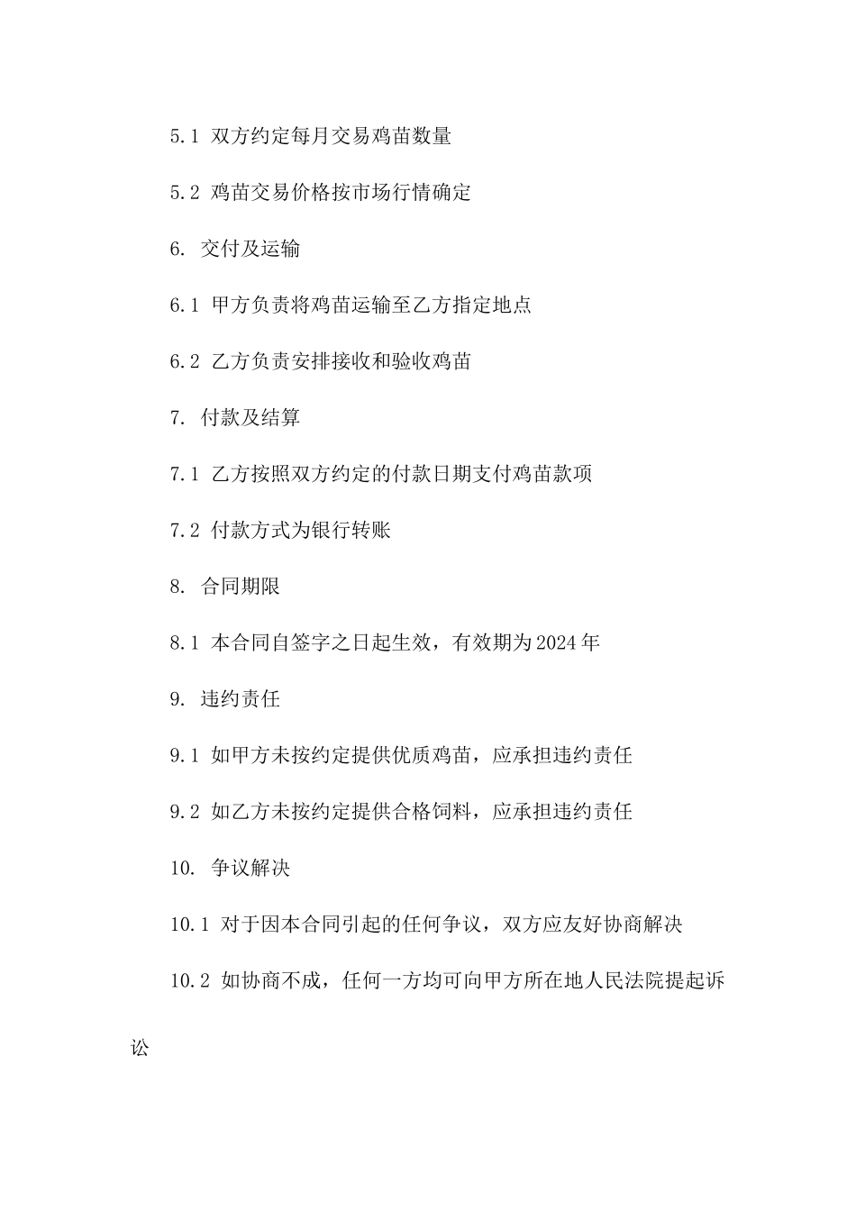 现代化养鸡场交易协议（2024版）一_第3页
