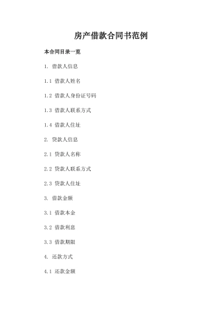 房产借款合同书范例