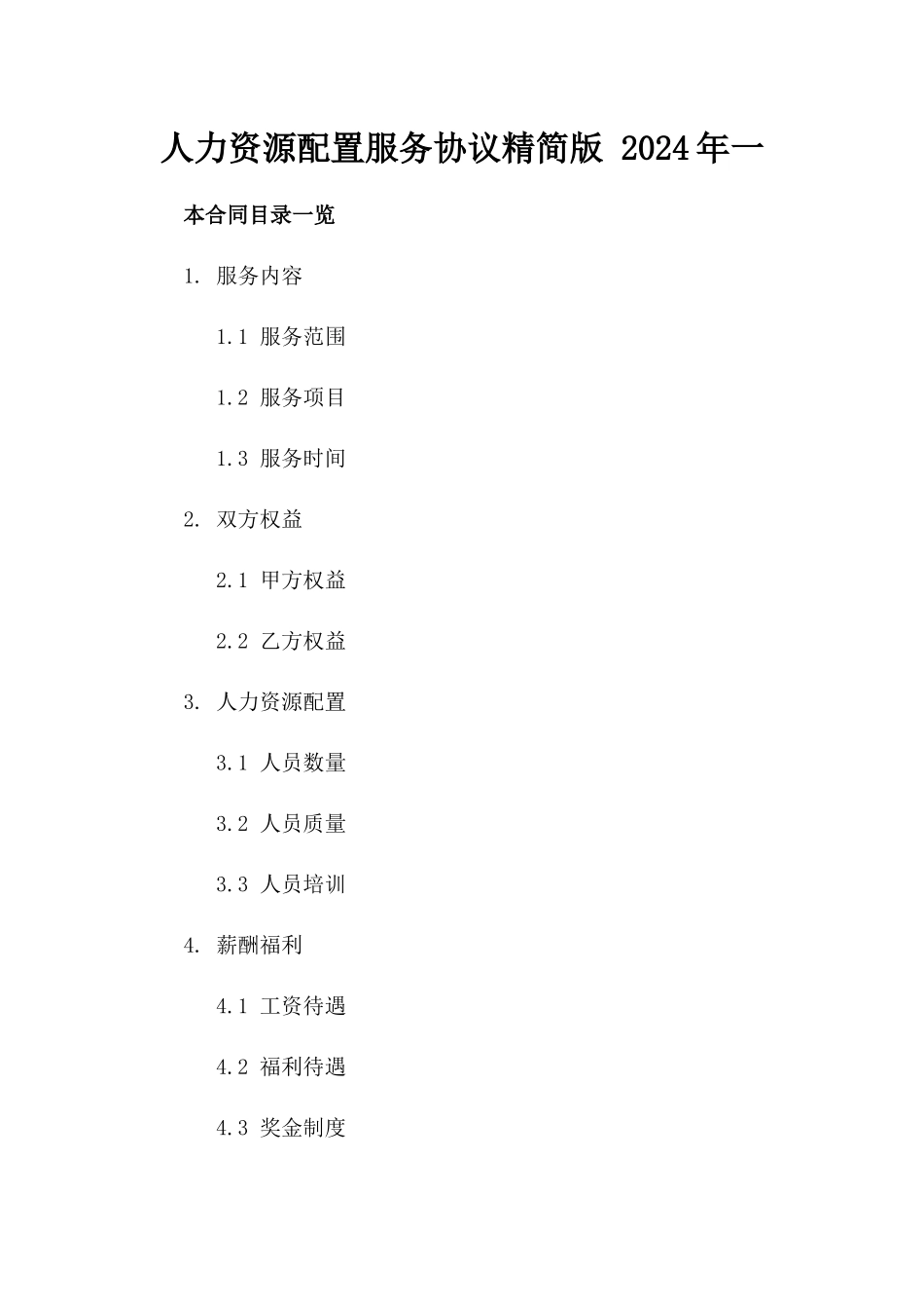 人力资源配置服务协议精简版 2024年一_第2页