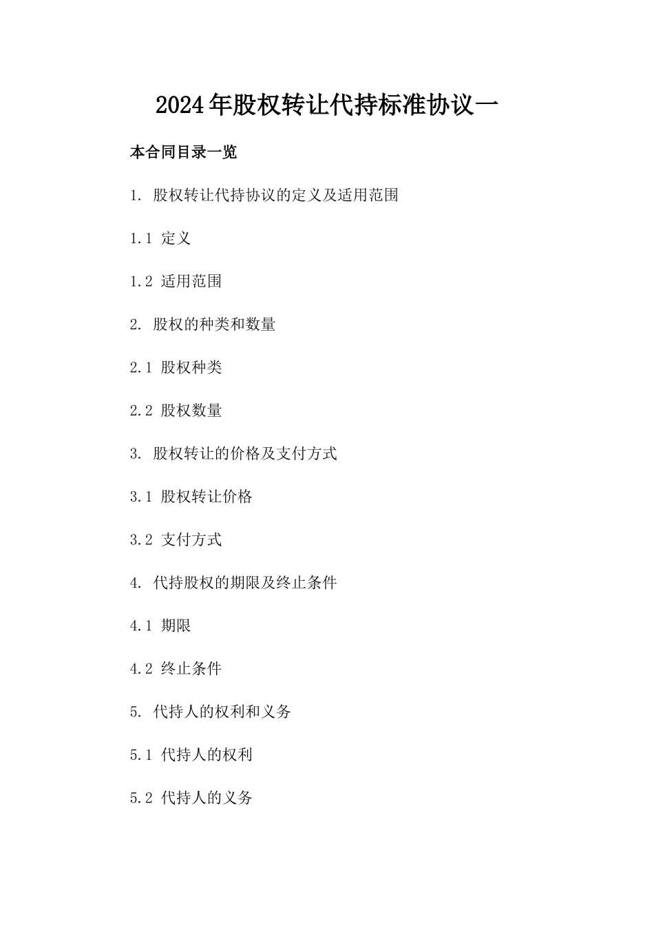 2024年股权转让代持标准协议一_第2页