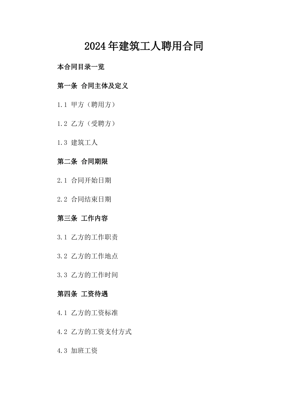 2024年建筑工人聘用合同_第1页