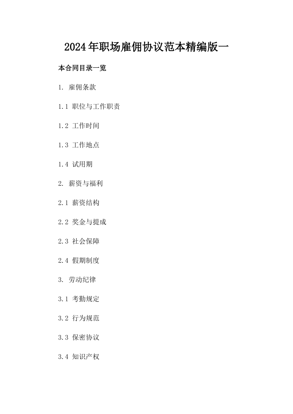 2024年职场雇佣协议范本精编版一_第2页