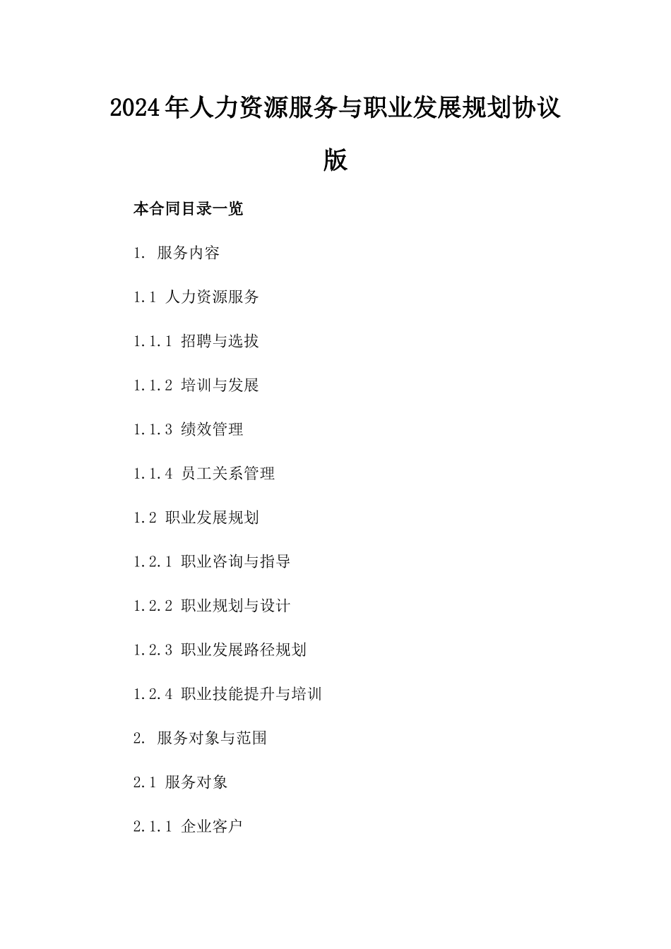 2024年人力资源服务与职业发展规划协议版_第2页