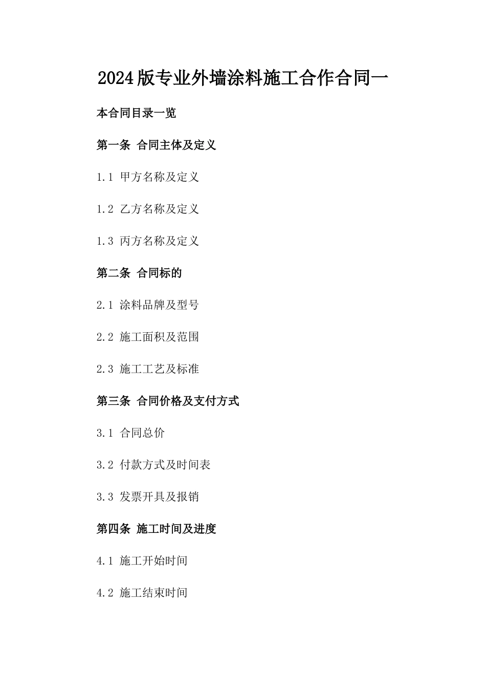2024版专业外墙涂料施工合作合同一_第2页