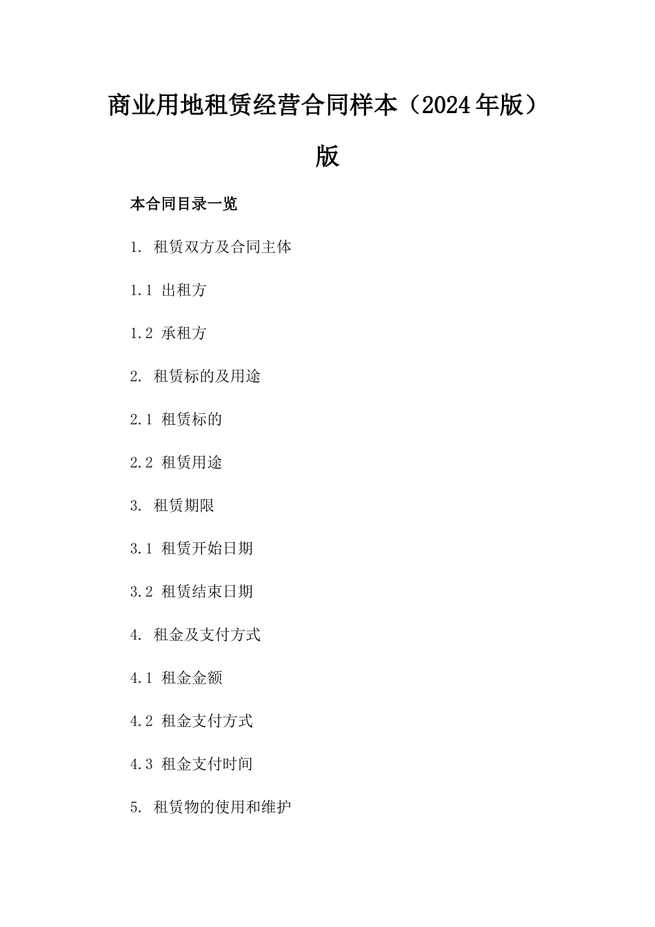 商业用地租赁经营合同样本（2024年版）版_第2页