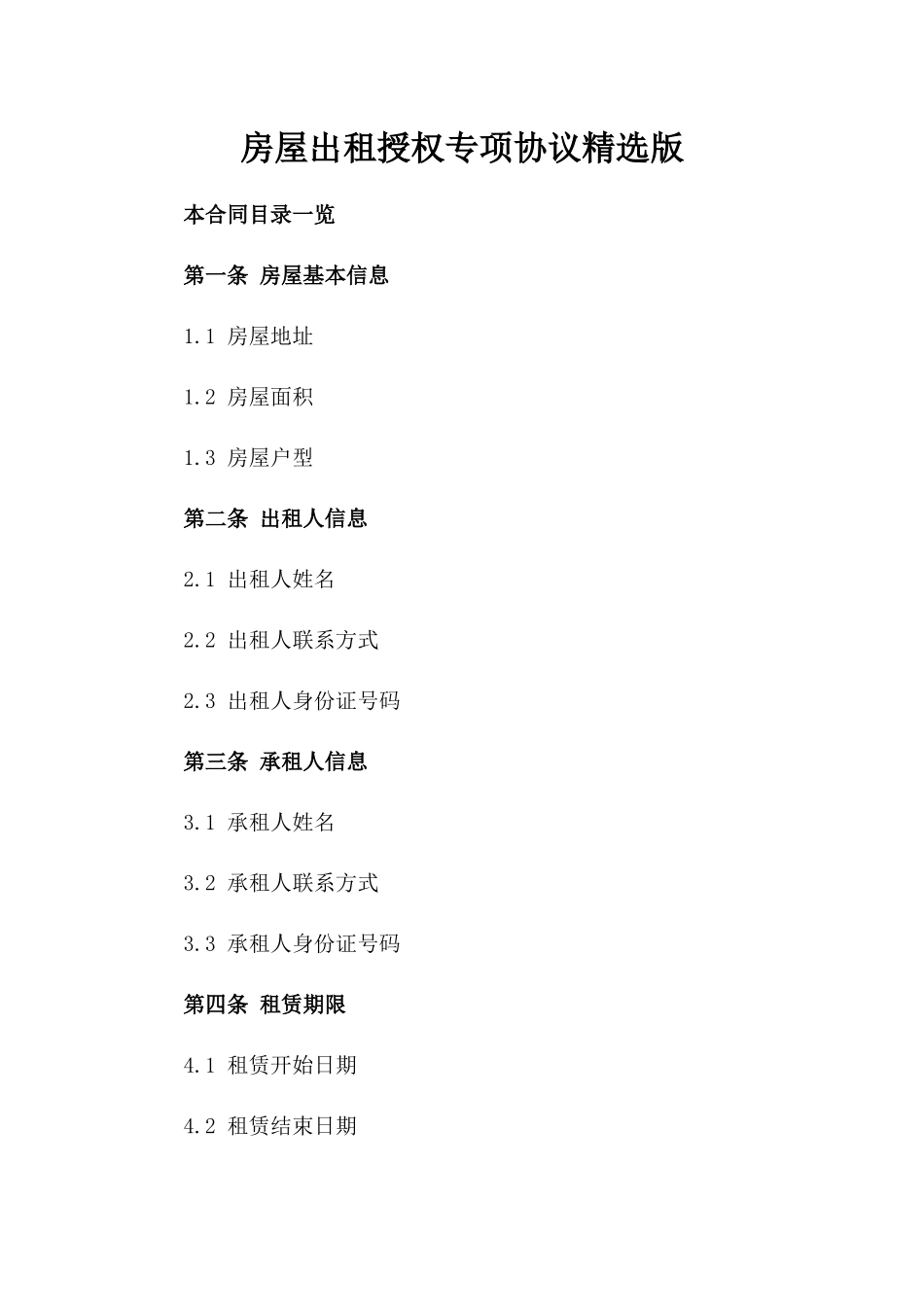 房屋出租授权专项协议精选版_第2页