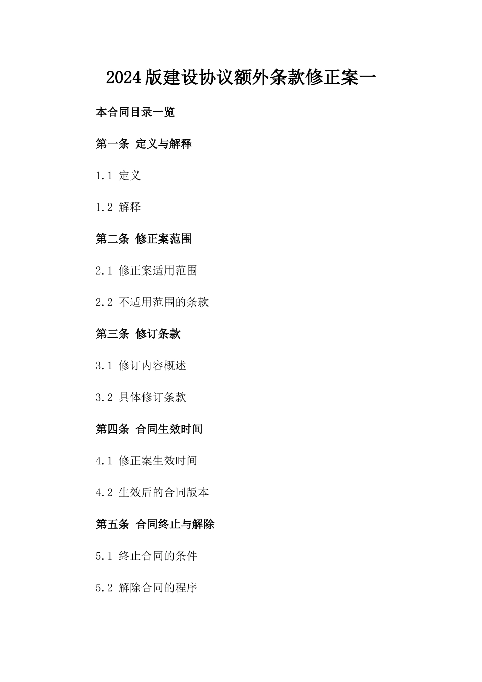 2024版建设协议额外条款修正案一_第2页