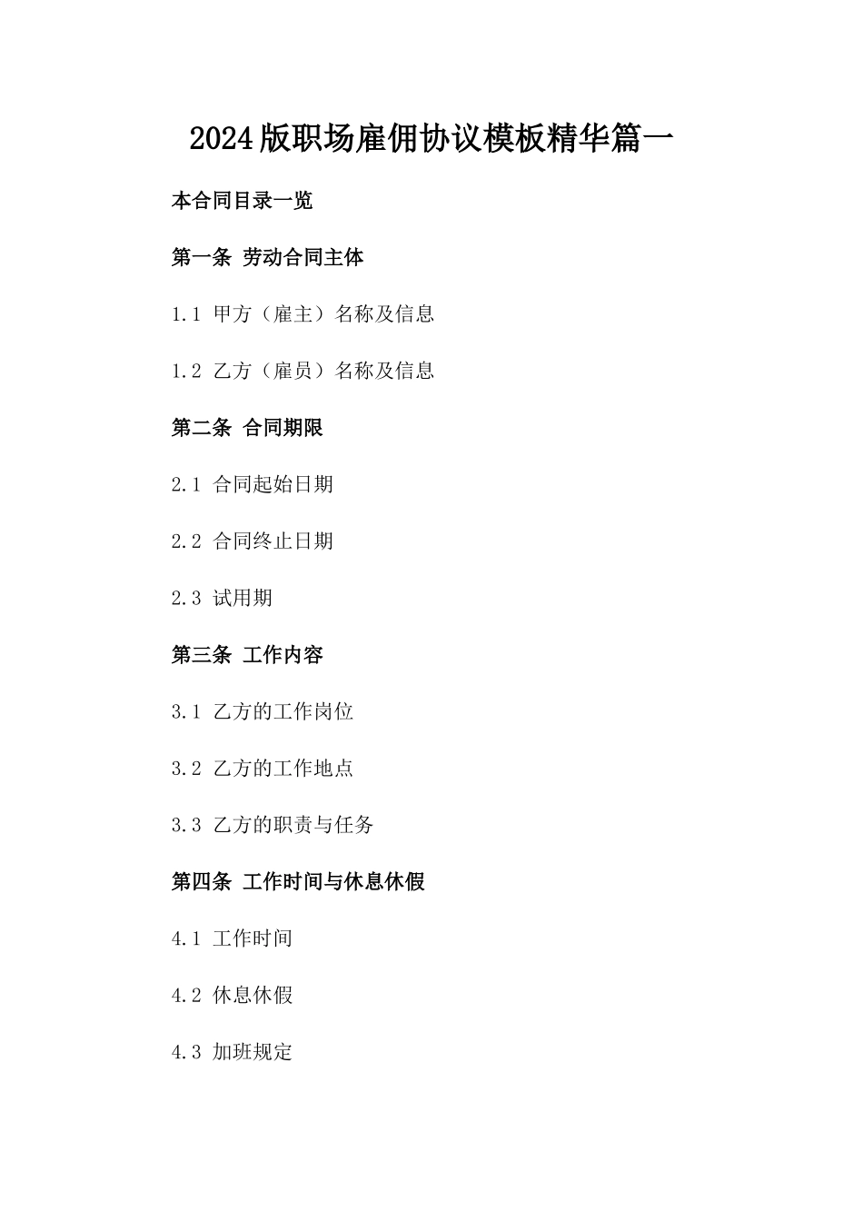 2024版职场雇佣协议模板精华篇一_第2页