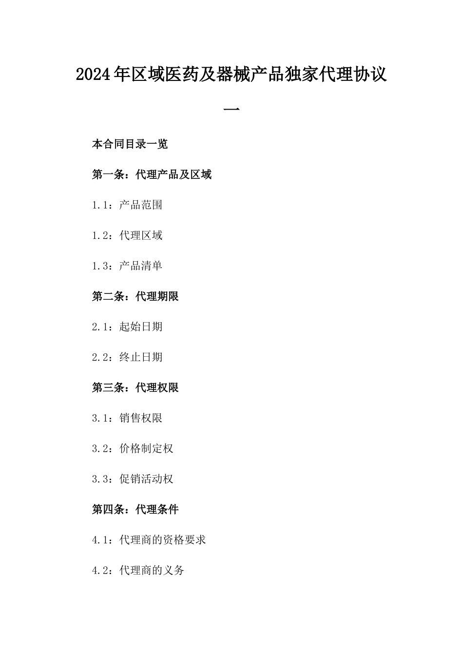 2024年区域医药及器械产品独家代理协议一_第2页