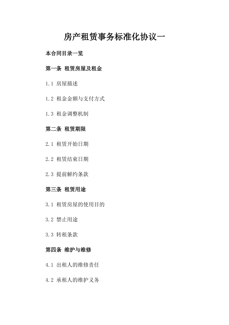 房产租赁事务标准化协议一_第2页