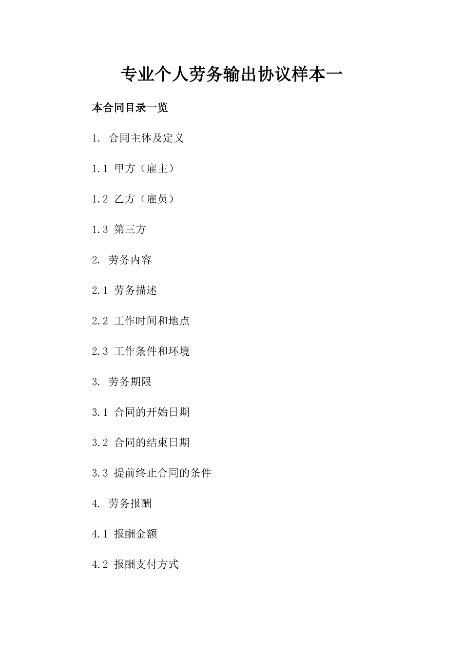 专业个人劳务输出协议样本一_第2页