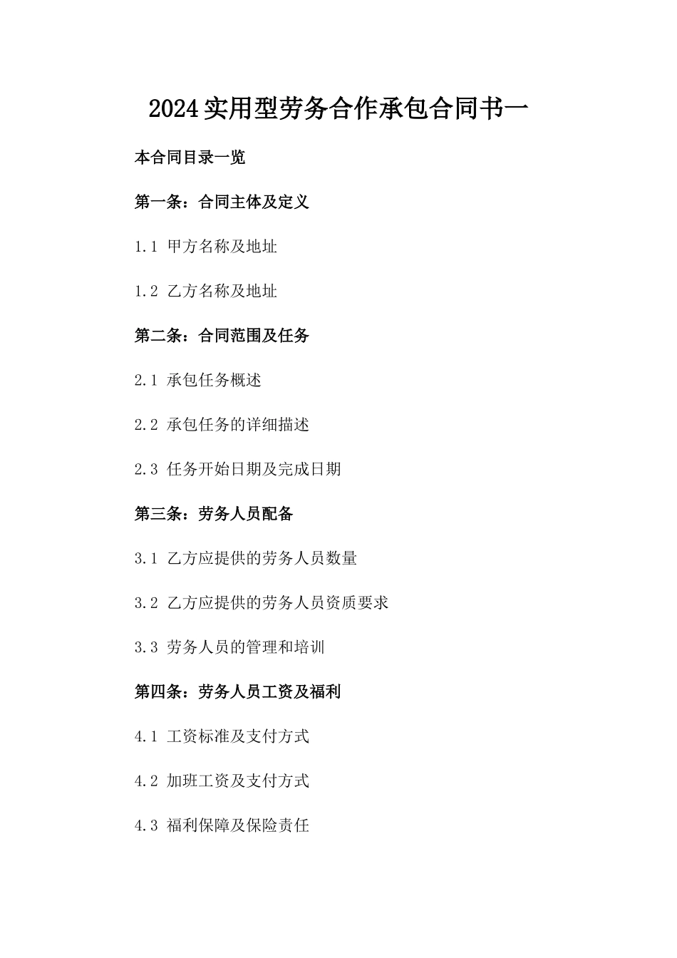 2024实用型劳务合作承包合同书一_第2页