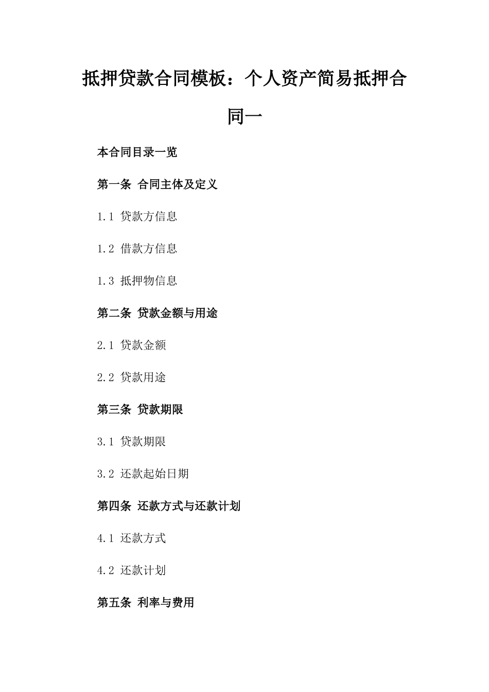 抵押贷款合同模板：个人资产简易抵押合同一_第2页