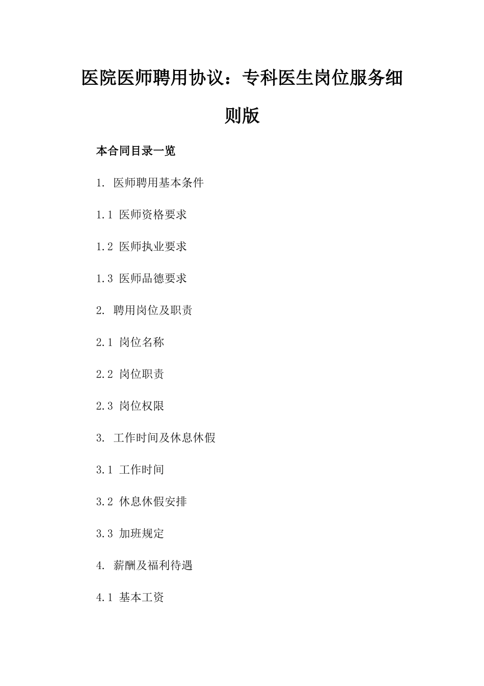 医院医师聘用协议：专科医生岗位服务细则版_第2页