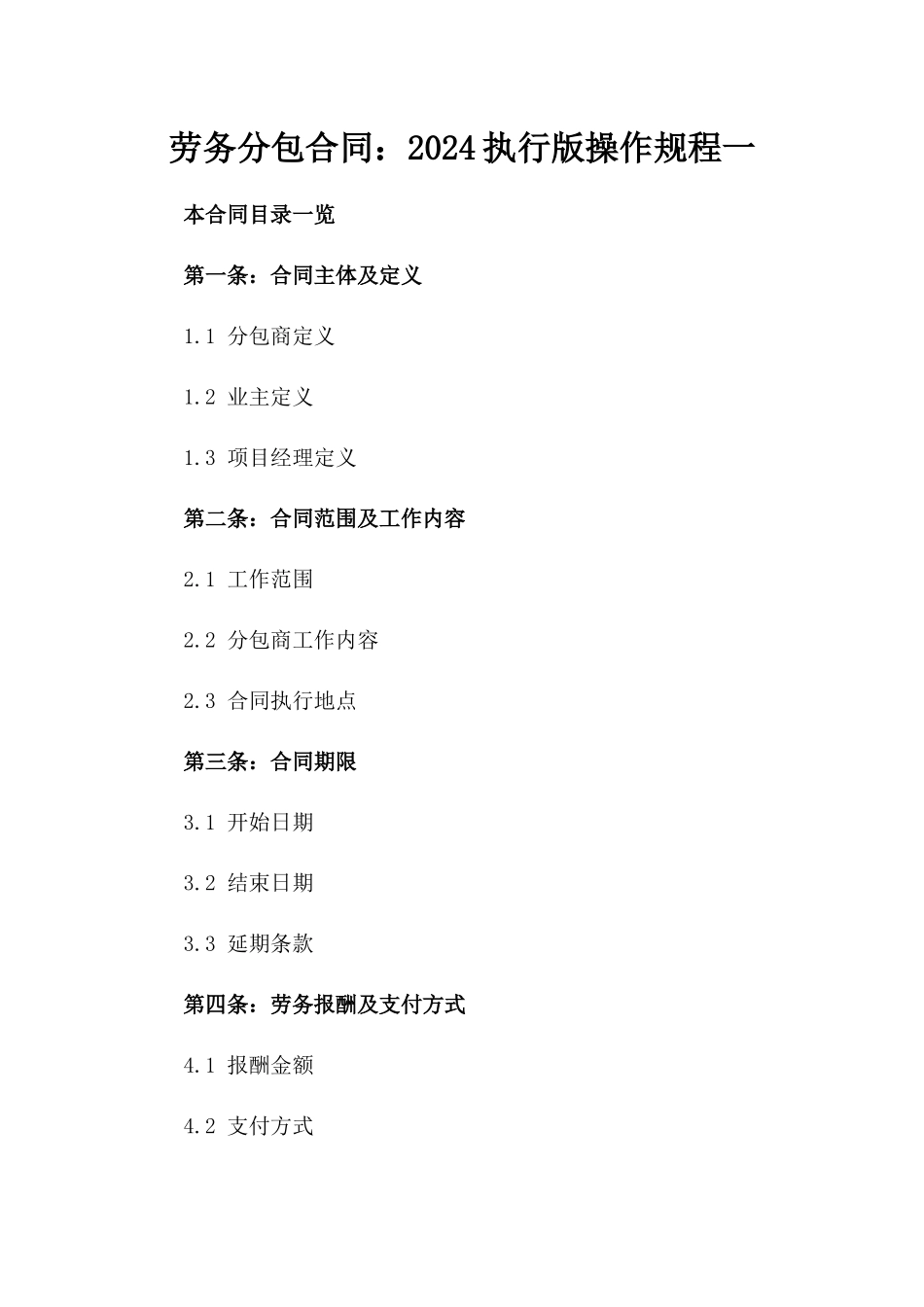 劳务分包合同：2024执行版操作规程一_第2页