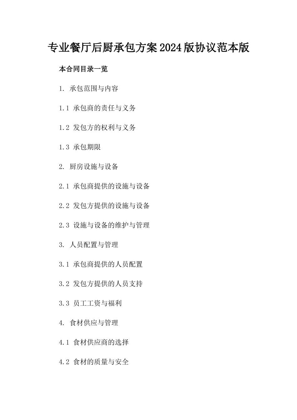 专业餐厅后厨承包方案2024版协议范本版_第2页